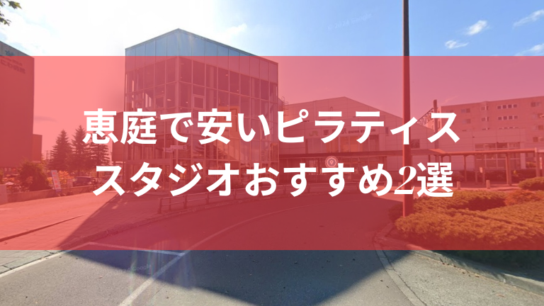 恵庭で安いピラティススタジオおすすめ2選