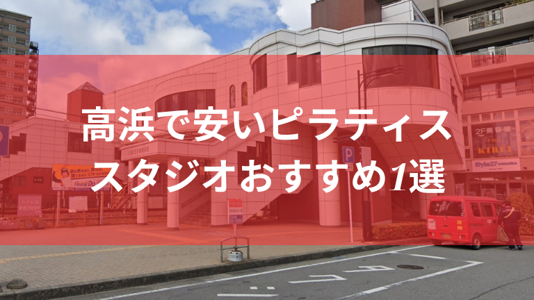 高浜で安いピラティススタジオおすすめ1選