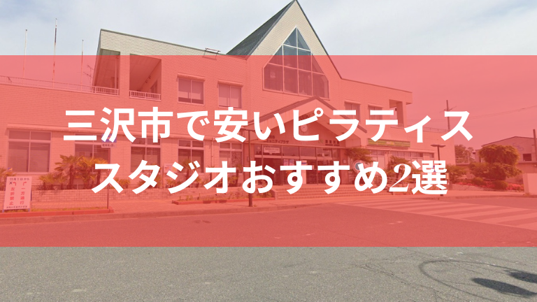 三沢市で安いピラティススタジオおすすめ2選