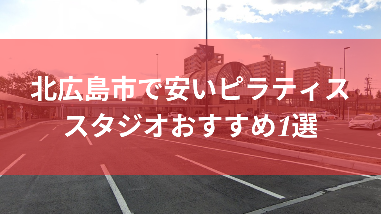 北広島市で安いピラティススタジオおすすめ1選