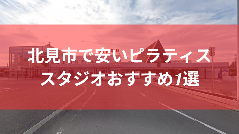 北見市で安いピラティススタジオおすすめ1選