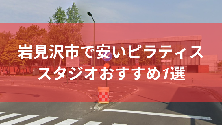 岩見沢市で安いピラティススタジオおすすめ1選