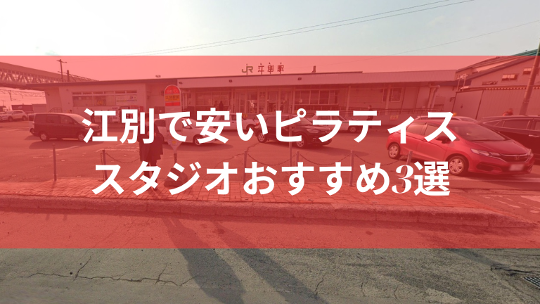 江別で安いピラティススタジオおすすめ3選