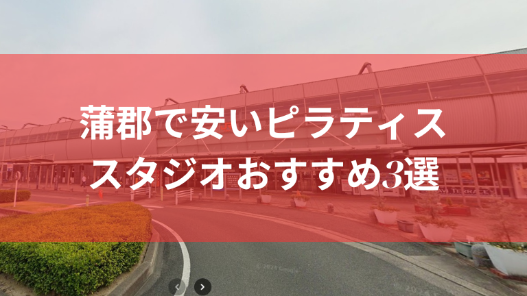 蒲郡で安いピラティススタジオおすすめ3選